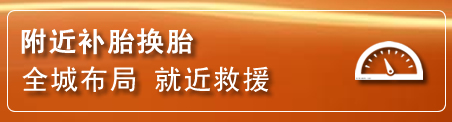 永州补胎换胎电话
